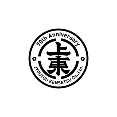 おかげさまで70周年を迎えました。